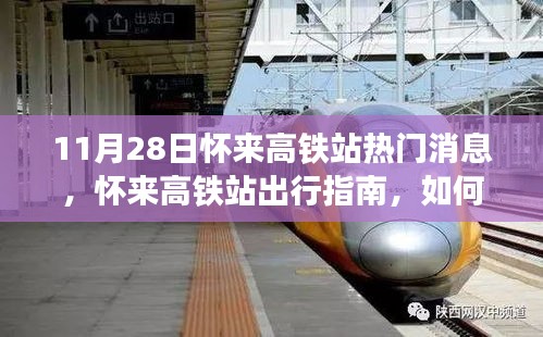 懷來高鐵站最新出行指南，順利乘坐高鐵的實用指南（11月版）