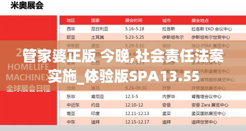 管家婆正版 今晚,社會(huì)責(zé)任法案實(shí)施_體驗(yàn)版SPA13.55