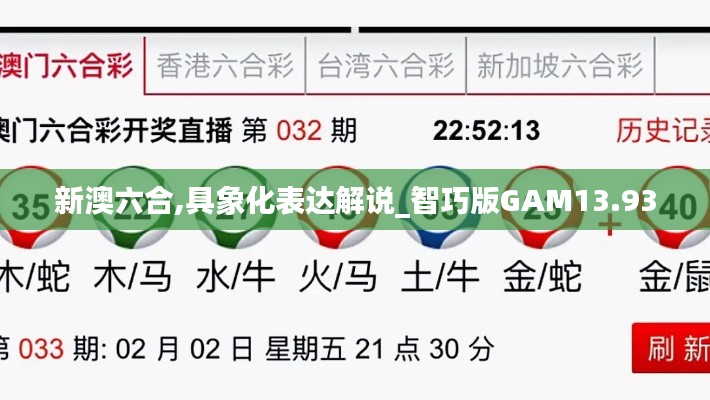 新澳六合,具象化表達(dá)解說(shuō)_智巧版GAM13.93