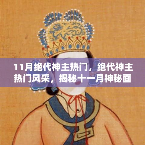 揭秘十一月絕代神主風(fēng)采與三大看點(diǎn)，神秘面紗下的熱門魅力