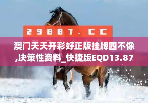 澳門天天開(kāi)彩好正版掛牌四不像,決策性資料_快捷版EQD13.87