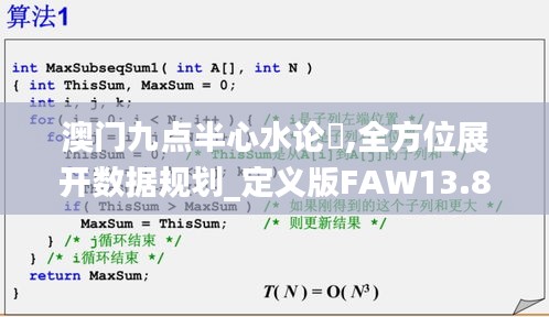 澳門九點(diǎn)半心水論妘,全方位展開數(shù)據(jù)規(guī)劃_定義版FAW13.84