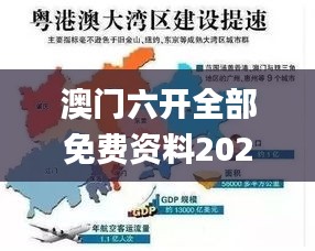 澳門六開全部免費資料2021,實地應(yīng)用實踐解讀_強勁版DIG13.51