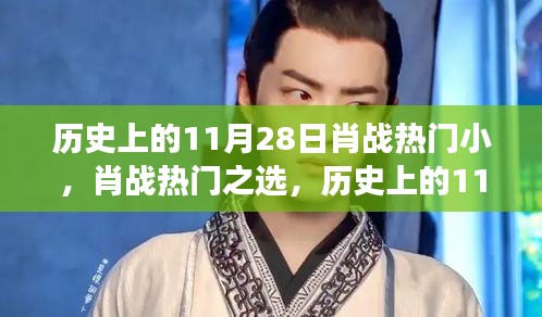 歷史上的11月28日，肖戰(zhàn)熱門之選與全新高科技產(chǎn)品的完美融合體驗(yàn)