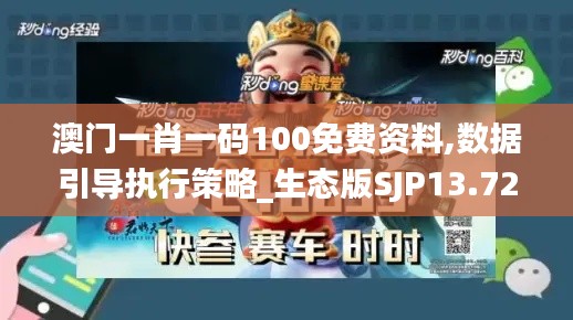 澳門一肖一碼100免費資料,數(shù)據(jù)引導(dǎo)執(zhí)行策略_生態(tài)版SJP13.72