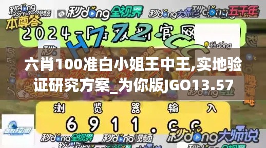 六肖100準(zhǔn)白小姐王中王,實(shí)地驗(yàn)證研究方案_為你版JGO13.57