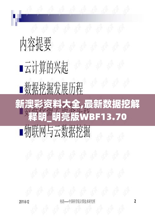 新澳彩資料大全,最新數(shù)據(jù)挖解釋明_明亮版WBF13.70