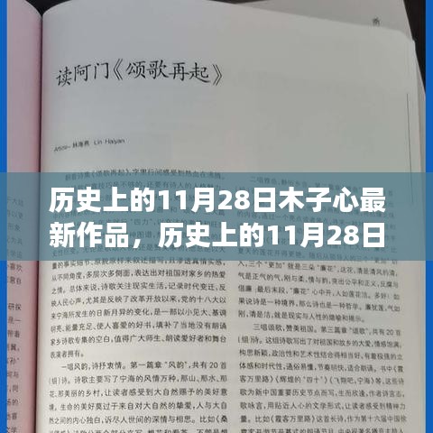 歷史上的11月28日，木子心創(chuàng)作之旅與最新佳作賞析