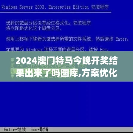 2024澳門特馬今晚開獎(jiǎng)結(jié)果出來了嗎圖庫,方案優(yōu)化實(shí)施_抗菌版PJL13.88
