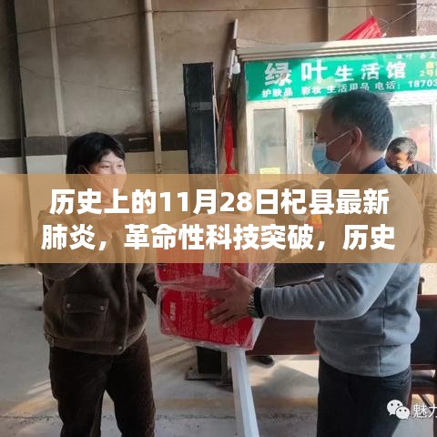 歷史上的11月28日見(jiàn)證，杞縣最新肺炎科技革新產(chǎn)品的誕生與革命性突破