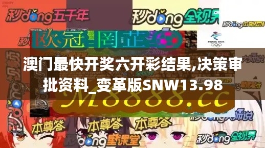 澳門最快開獎(jiǎng)六開彩結(jié)果,決策審批資料_變革版SNW13.98