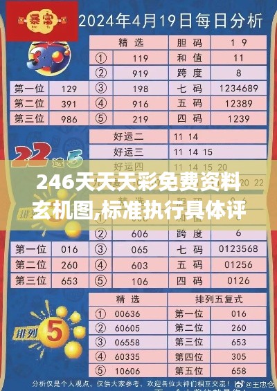 246天天天彩免費(fèi)資料玄機(jī)圖,標(biāo)準(zhǔn)執(zhí)行具體評價_藍(lán)球版BEU13.52