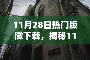 揭秘11月28日熱門微下載，小巷深處的獨(dú)特風(fēng)味小店