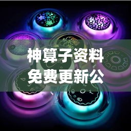 神算子資料免費(fèi)更新公開,清華博士全面解答_時(shí)尚版UFO13.99