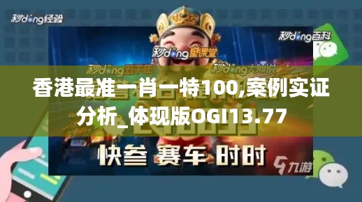 香港最準(zhǔn)一肖一特100,案例實(shí)證分析_體現(xiàn)版OGI13.77