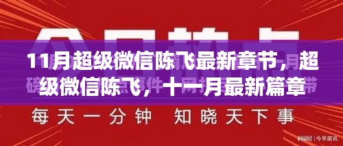 超級微信陳飛，十一月最新篇章的輝煌與影響力