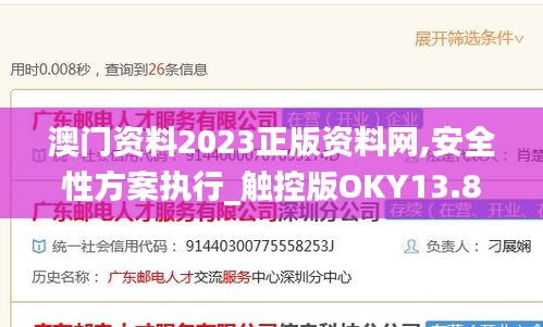 澳門資料2023正版資料網(wǎng),安全性方案執(zhí)行_觸控版OKY13.80