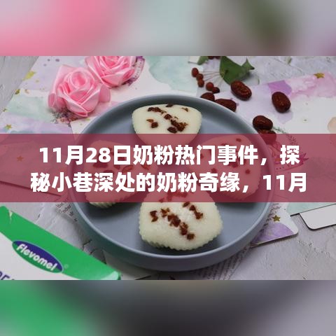 探秘奶粉奇緣，揭秘11月28日小巷深處的奶香奇緣