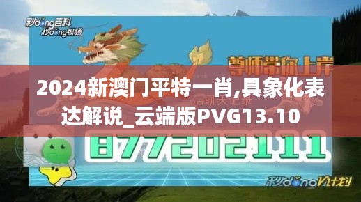 2024新澳門(mén)平特一肖,具象化表達(dá)解說(shuō)_云端版PVG13.10