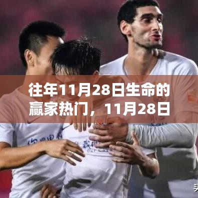11月28日，生命的贏家與溫暖日常的交織
