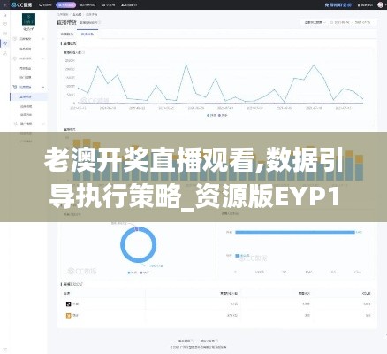 老澳開獎(jiǎng)直播觀看,數(shù)據(jù)引導(dǎo)執(zhí)行策略_資源版EYP13.25
