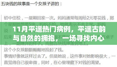 平遙古韻與自然的奇妙之旅，探尋內(nèi)心平靜的十一月熱門(mén)病例之旅