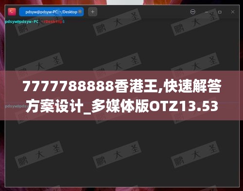 7777788888香港王,快速解答方案設(shè)計_多媒體版OTZ13.53