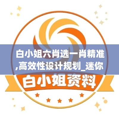 白小姐六肖選一肖精準(zhǔn),高效性設(shè)計(jì)規(guī)劃_迷你版VQV13.92