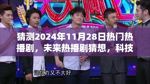 時空穿梭者聯(lián)盟，2024年未來熱播劇猜想與前瞻