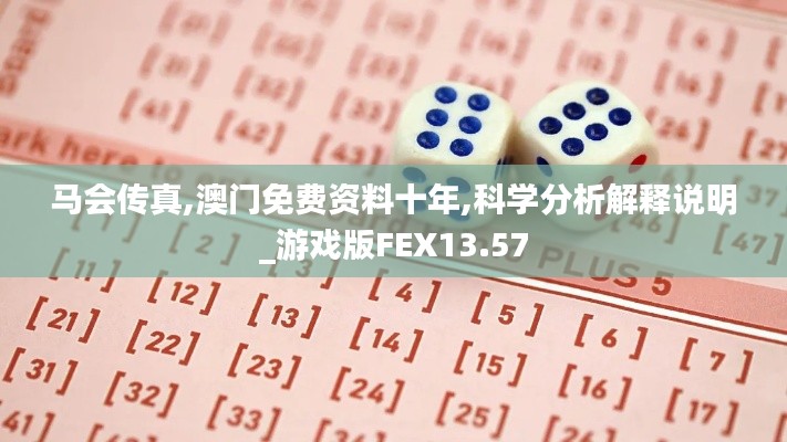 馬會(huì)傳真,澳門免費(fèi)資料十年,科學(xué)分析解釋說明_游戲版FEX13.57