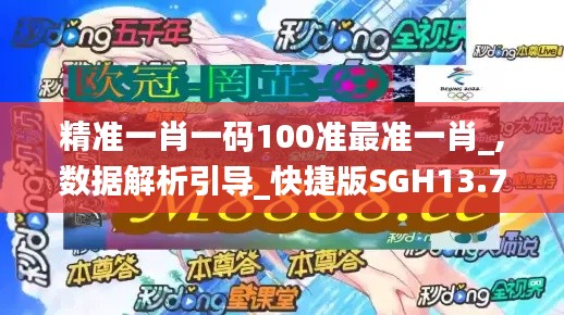 精準(zhǔn)一肖一碼100準(zhǔn)最準(zhǔn)一肖_,數(shù)據(jù)解析引導(dǎo)_快捷版SGH13.7