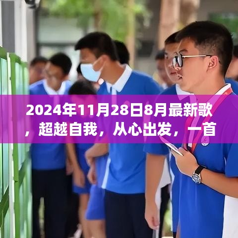 超越自我，新歌力量與變化帶來的自信之旅，2024年最新歌曲發(fā)布