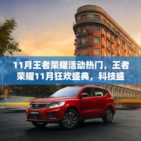 王者榮耀11月狂歡盛典，科技盛宴開啟王者新紀元