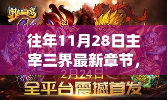 往年11月28日主宰三界最新章節(jié)揭秘，神秘力量攪動三界風(fēng)云！