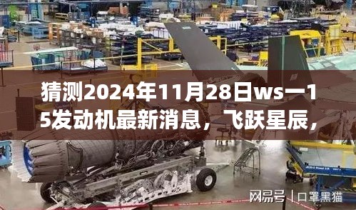 揭秘ws一15發(fā)動機(jī)最新動態(tài)，飛躍星辰，夢想成就之旅（預(yù)測至2024年11月28日）