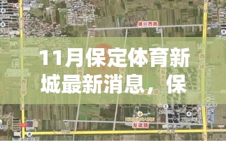 保定體育新城十一月驚喜揭秘，特色小店探秘與最新動(dòng)態(tài)