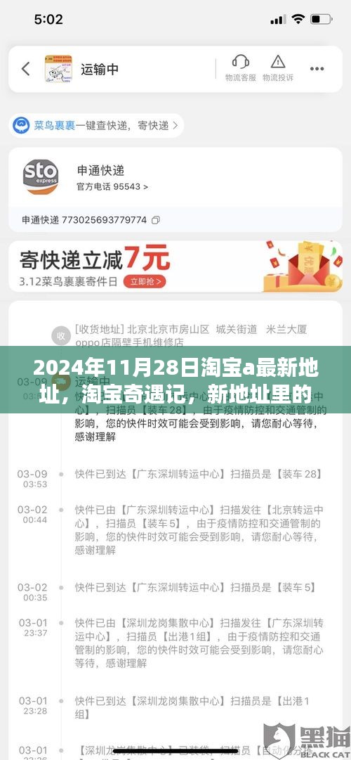 淘寶奇遇記，新地址里的溫暖友情與家的溫馨時光（淘寶最新地址分享）