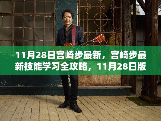 宮崎步最新技能學習全攻略，11月28日版步驟詳解及最新技能學習指南