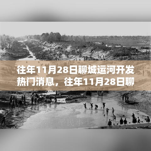 聊城運河開發(fā)深度解析，熱門消息與利弊探討