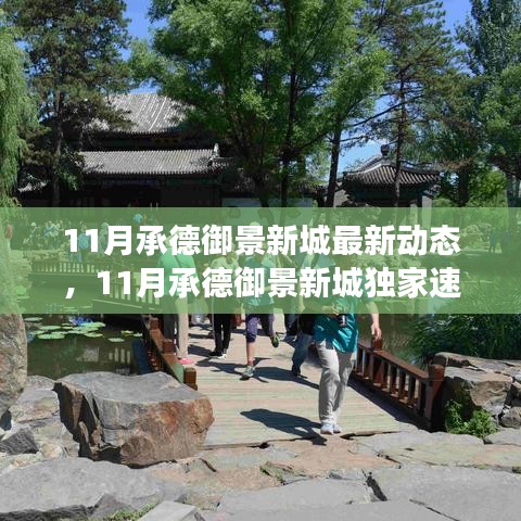 11月承德御景新城最新動(dòng)態(tài)與未來(lái)展望，獨(dú)家速遞揭秘