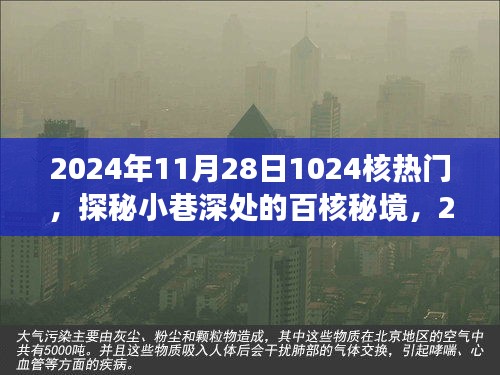 探秘小巷深處的百核秘境，遇見日常中的獨(dú)特風(fēng)味（2024年11月28日）
