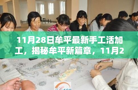 揭秘牟平最新手工活加工，高科技重生新篇章