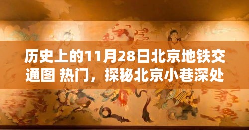 探秘北京地鐵歷史，11月28日北京地鐵交通圖回顧與小巷特色小店揭秘