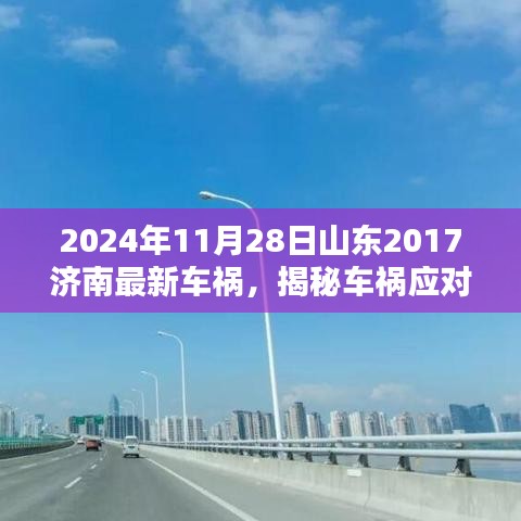 山東濟(jì)南車禍應(yīng)對實(shí)操指南，從初識到解決，揭秘車禍應(yīng)對流程（最新車禍案例分析，實(shí)操指南）
