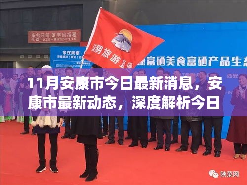 安康市最新動態(tài)綜合評測報(bào)告，深度解析今日資訊