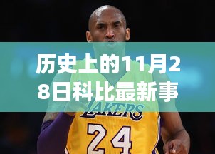 紀(jì)念歷史上的科比時(shí)刻，科技革新巨獻(xiàn)與科比精神再現(xiàn)的壯舉（科比最新事件重磅發(fā)布）