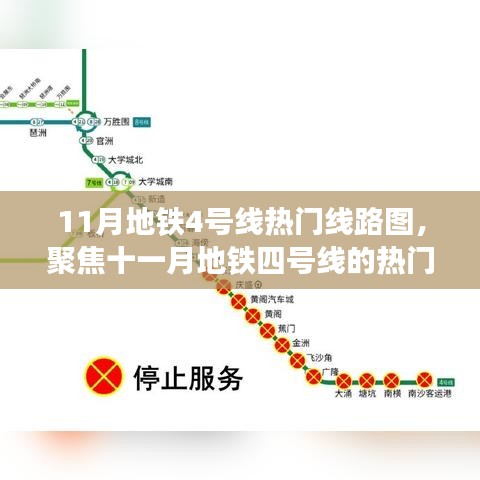11月地鐵4號(hào)線熱門線路圖背后的爭(zhēng)議與觀點(diǎn)聚焦