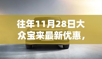 歷年11月28日大眾寶來優(yōu)惠匯總與深度評(píng)測(cè)介紹
