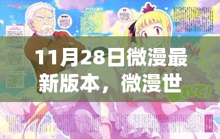 微漫世界溫暖日常，11月28日新篇章揭秘