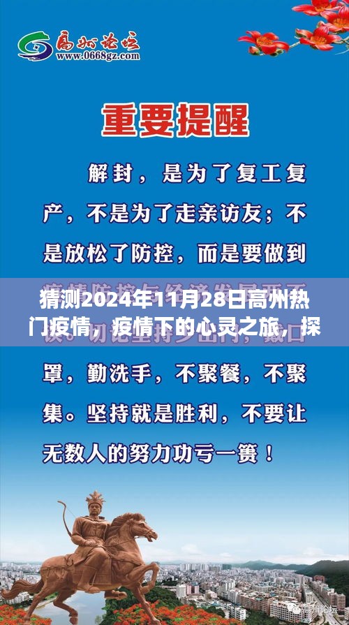疫情下的心靈之旅，探尋高州秘境，擁抱自然療愈力量，預(yù)測(cè)高州熱門疫情動(dòng)態(tài)（2024年11月28日）